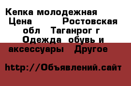 Кепка молодежная Obey › Цена ­ 450 - Ростовская обл., Таганрог г. Одежда, обувь и аксессуары » Другое   